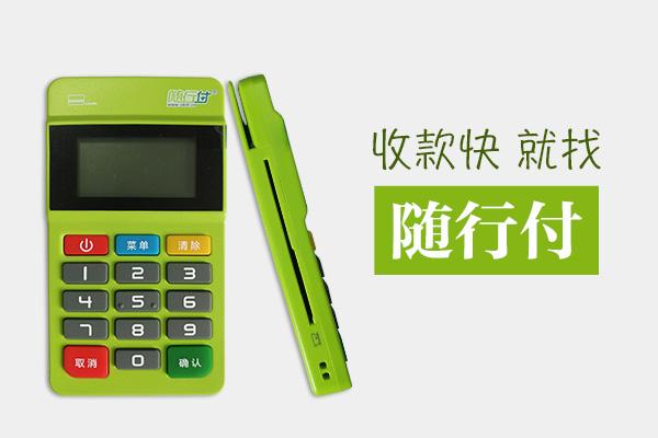 隨行付POS機安全嗎？有保障嗎？