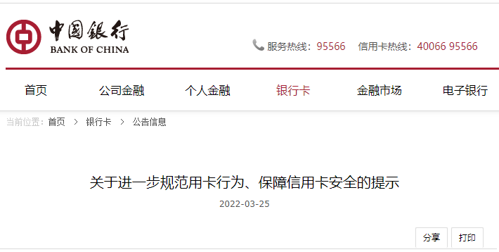 中國銀行發公告！要求規范使用信用卡