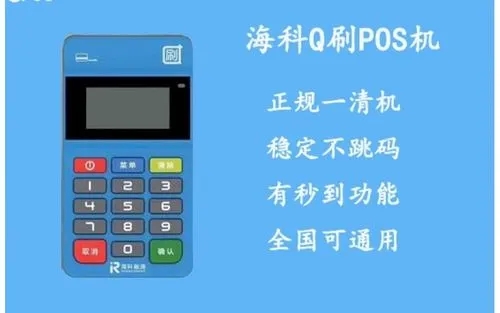 q刷pos機是正規的嗎怎么樣？