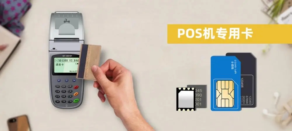 POS機(jī)流量卡是什么卡？手機(jī)卡能代替嗎？