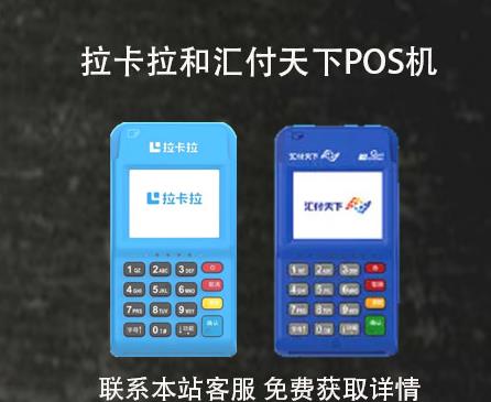 拉卡拉和匯付天下pos機跳碼嗎？產品安全性介紹
